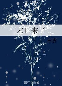 《末日来了》