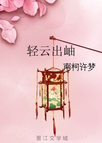 轻云出岫
