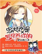 《忠犬攻是怎样养成的》