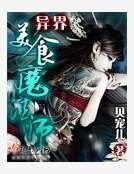 异界美食魔法师