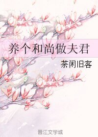 《养个和尚做夫君》