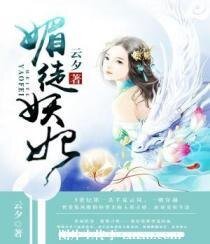 《媚徒妖妃》