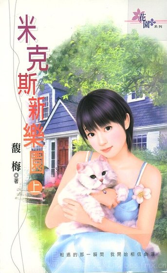 《米克斯新乐园》