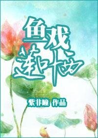 鱼戏莲叶西