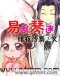 《易乱琴迷》
