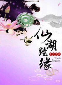 《仙湖镜缘》