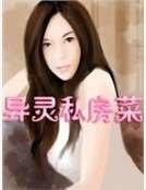 《异灵私房菜》