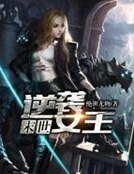 《末世逆袭女王》
