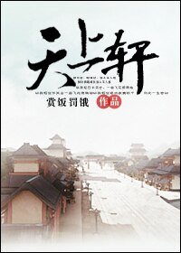 《天上轩》