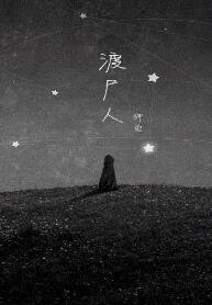 《渡尸人》