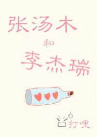 《张汤木和李杰瑞》