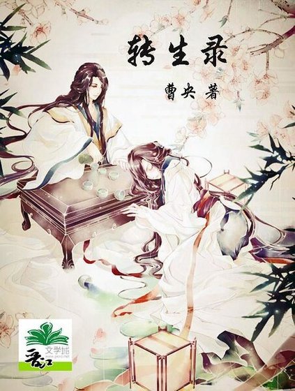 转生录