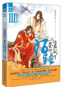 仙君问情，奈何陌路