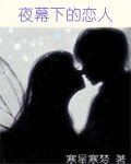 《夜幕下的恋人》