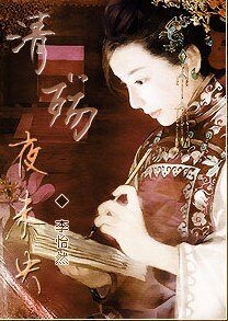 清殇·夜未央