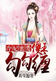 《冷妃蜜爱:傻王,勾勾缠》