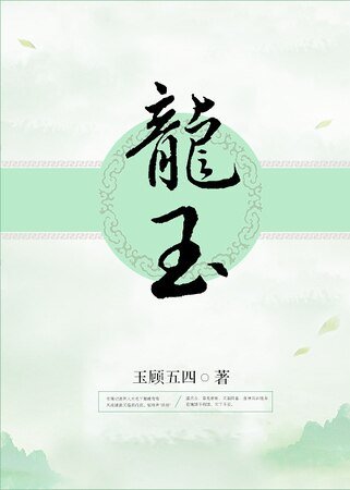 龙玉