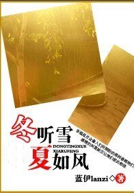 《冬听雪,夏如风》