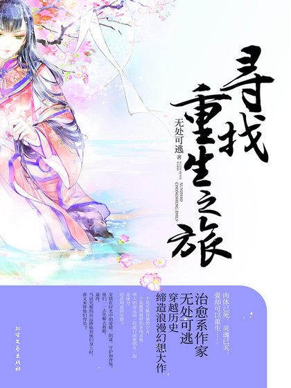 《寻找重生之旅(出书版)》