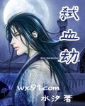 《弑血劫》