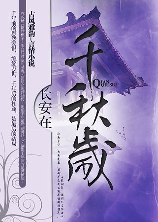 千秋岁/夫君迟来幸未晚