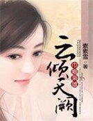 《巾帼枭雄:云倾天阙》