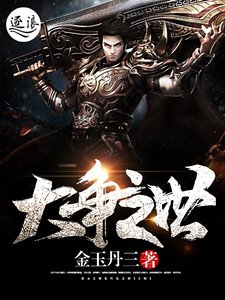 《大争之世》
