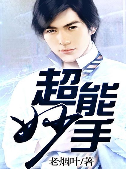 《超能妙手》