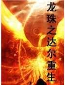 龙珠之达尔重生