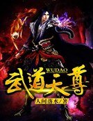 《武道天尊》