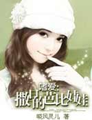 《嗜爱:撒旦的芭比娃娃》