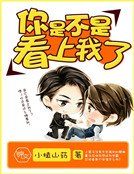 《你是不是看上我了》