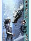 《都市修行之潜龙系统》