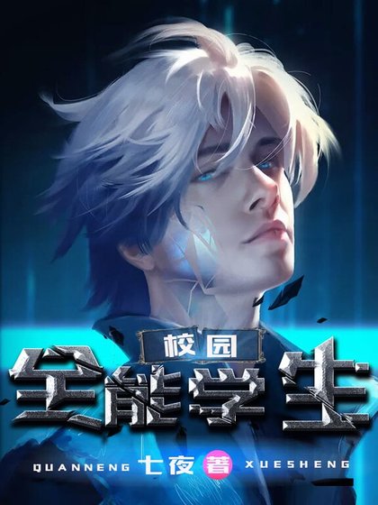 《校园全能学生》