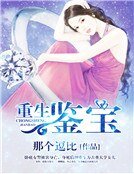 重生鉴宝