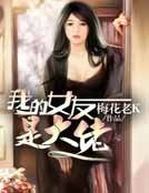 《我的女友是大佬》