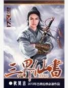 《三界仙书》