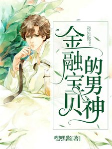 《金融宝贝的男神》