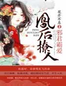 《邪君霸爱,凤后撩人》