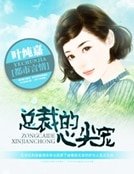 《总裁的心尖宠》