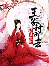 《随身空间:王爷,种田去》