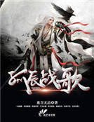 孤辰战歌
