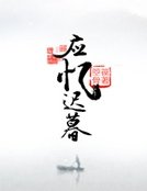 应忆迟暮