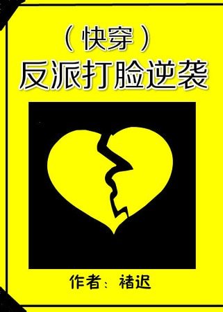 反派打脸逆袭
