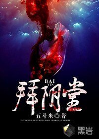 《拜阴堂》