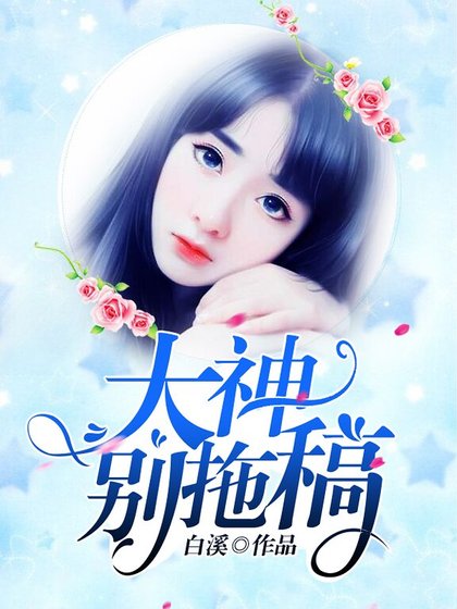 《大神,别拖稿》