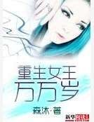 《重生女王万万岁》