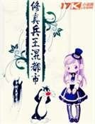 《修真兵王混都市》