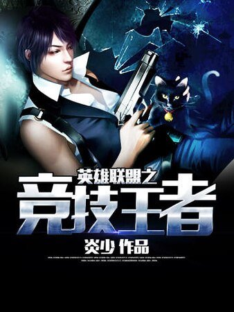 《英雄联盟之竞技王者》