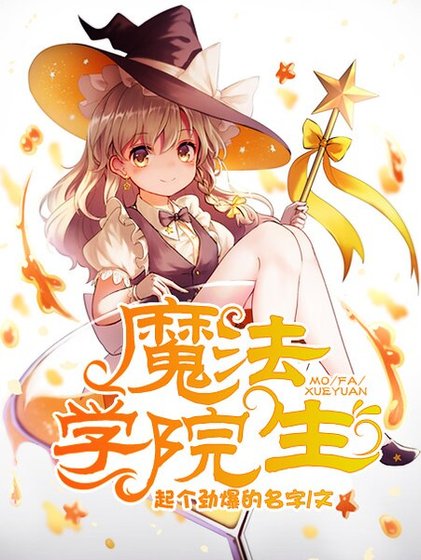 《魔法学院生》